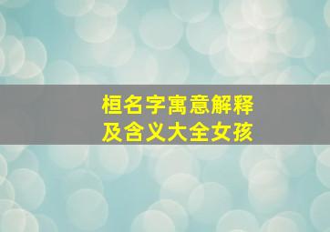 桓名字寓意解释及含义大全女孩