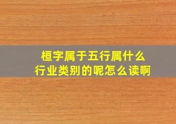 桓字属于五行属什么行业类别的呢怎么读啊