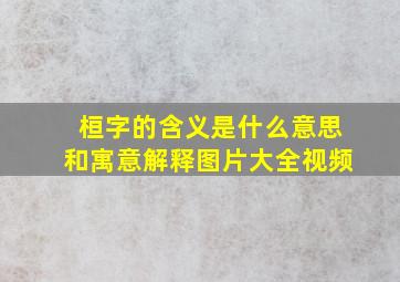 桓字的含义是什么意思和寓意解释图片大全视频