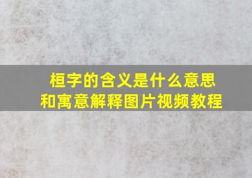 桓字的含义是什么意思和寓意解释图片视频教程