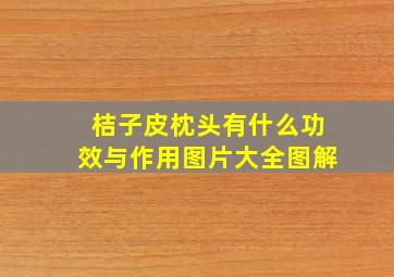 桔子皮枕头有什么功效与作用图片大全图解