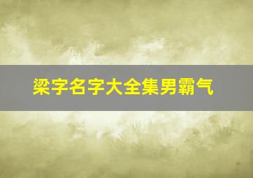 梁字名字大全集男霸气