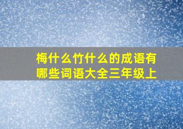 梅什么竹什么的成语有哪些词语大全三年级上