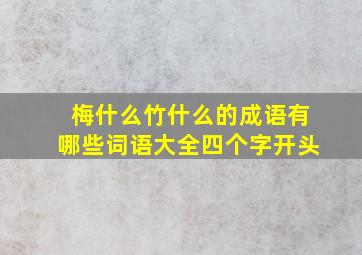 梅什么竹什么的成语有哪些词语大全四个字开头