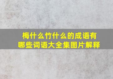 梅什么竹什么的成语有哪些词语大全集图片解释