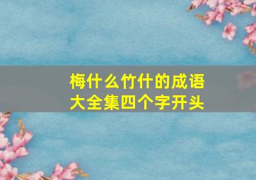 梅什么竹什的成语大全集四个字开头