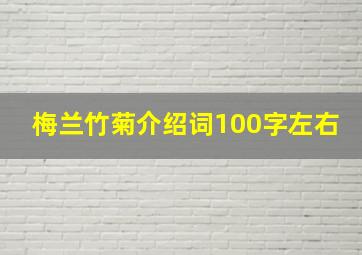 梅兰竹菊介绍词100字左右