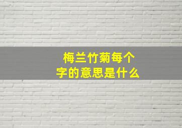 梅兰竹菊每个字的意思是什么