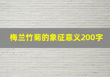 梅兰竹菊的象征意义200字