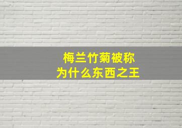 梅兰竹菊被称为什么东西之王