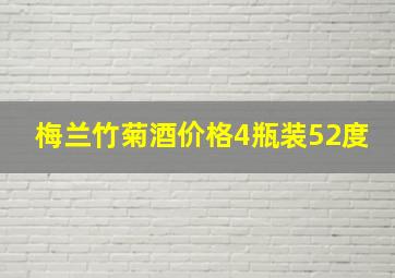 梅兰竹菊酒价格4瓶装52度