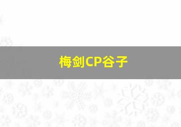 梅剑CP谷子