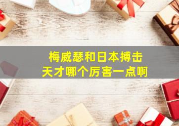 梅威瑟和日本搏击天才哪个厉害一点啊