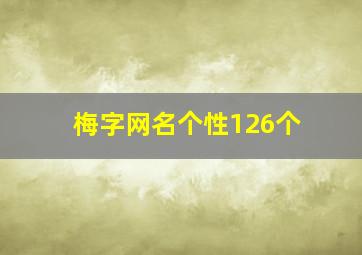 梅字网名个性126个