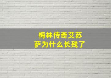 梅林传奇艾苏萨为什么长残了