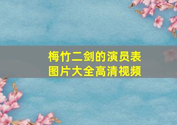 梅竹二剑的演员表图片大全高清视频