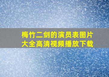 梅竹二剑的演员表图片大全高清视频播放下载