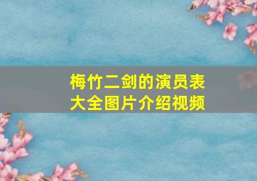 梅竹二剑的演员表大全图片介绍视频