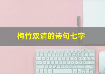 梅竹双清的诗句七字