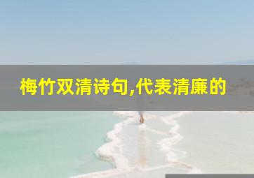 梅竹双清诗句,代表清廉的