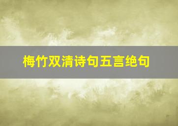 梅竹双清诗句五言绝句