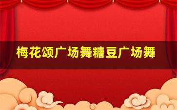 梅花颂广场舞糖豆广场舞