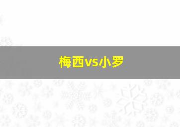 梅西vs小罗