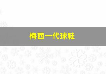 梅西一代球鞋