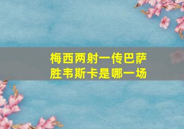 梅西两射一传巴萨胜韦斯卡是哪一场