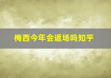 梅西今年会返场吗知乎