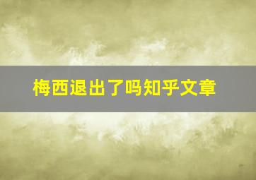 梅西退出了吗知乎文章