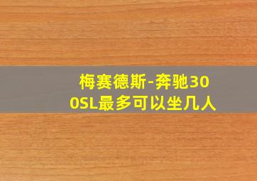 梅赛德斯-奔驰300SL最多可以坐几人