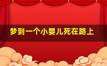 梦到一个小婴儿死在路上