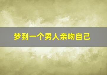 梦到一个男人亲吻自己