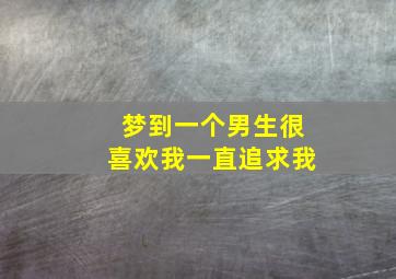 梦到一个男生很喜欢我一直追求我