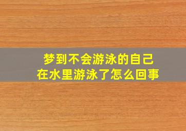 梦到不会游泳的自己在水里游泳了怎么回事