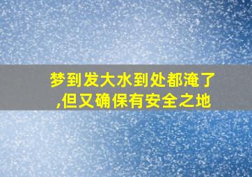 梦到发大水到处都淹了,但又确保有安全之地