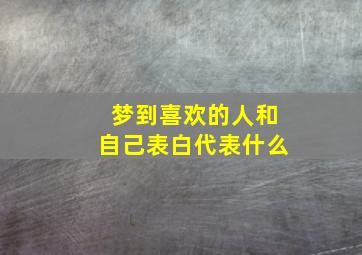 梦到喜欢的人和自己表白代表什么