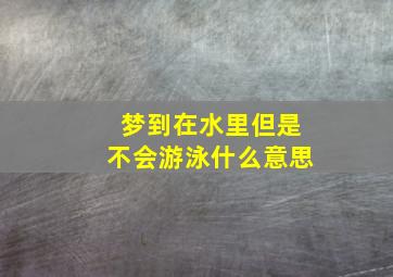 梦到在水里但是不会游泳什么意思