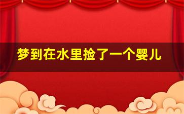 梦到在水里捡了一个婴儿