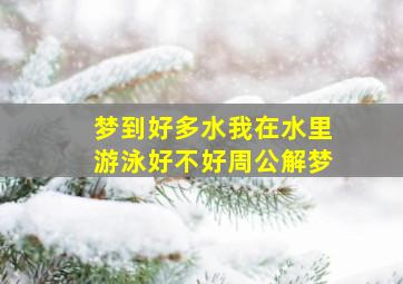 梦到好多水我在水里游泳好不好周公解梦