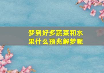 梦到好多蔬菜和水果什么预兆解梦呢