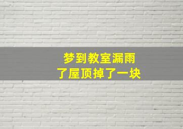 梦到教室漏雨了屋顶掉了一块