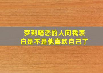 梦到暗恋的人向我表白是不是他喜欢自己了