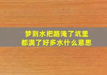 梦到水把路淹了坑里都满了好多水什么意思