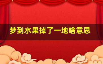 梦到水果掉了一地啥意思