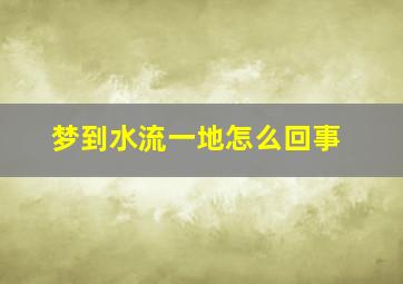 梦到水流一地怎么回事