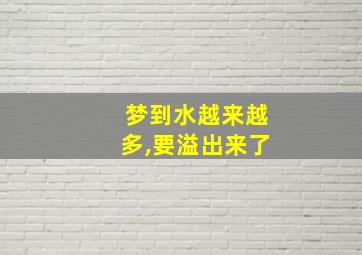 梦到水越来越多,要溢出来了