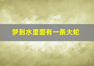 梦到水里面有一条大蛇