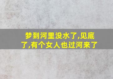 梦到河里没水了,见底了,有个女人也过河来了